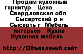 Продам кухонный гарнитур › Цена ­ 15 000 - Свердловская обл., Сысертский р-н, Сысерть г. Мебель, интерьер » Кухни. Кухонная мебель   